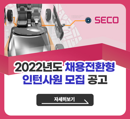 SECO 2022년도 채용전환형 인턴사원 모집